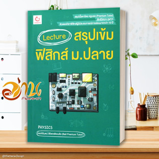 หนังสือ Lecture สรุปเข้มฟิสิกส์ ม.ปลาย หนังสือคู่มือเรียน คู่มือเตรียมสอบ สินค้าพร้อมส่ง