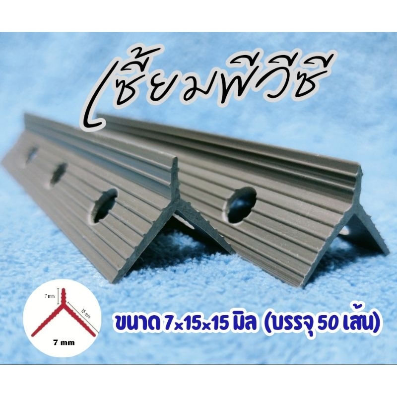 เซี้ยมพีวีซี ขนาด 7*15*15 มิล ความยาว 2 เมตร (บรรจุ 50 เส้น) จัดส่งทั่วไทย มีบริการเก็บเงินปลายทาง