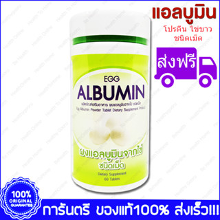 ส่งฟรี โปรตีนจากไข่ขาวสกัดชนิดเม็ด Egg Albumin 60 เม็ด