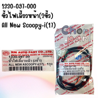 ขั้วไฟเลี้ยวหน้า ALL NEW SCOOPY-I (17) 2 ขั้ว 1330-097-00 อะไหล่ทดแทน