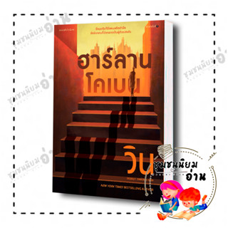 หนังสือ วิน (WIN) ผู้เขียน: ฮาร์ลาน โคเบน(Harlan Coben)  สำนักพิมพ์: แพรวสำนักพิมพ์ (ชุมชนนิยมอ่าน)