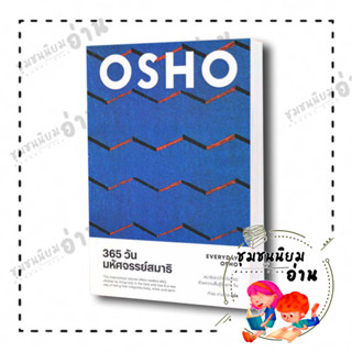 หนังสือ 365 วัน มหัศจรรย์สมาธิ : Everyday Osho ผู้เขียน: Osho  สำนักพิมพ์: สำนักพิมพ์แสงดาว(ชุมชนนิยมอ่าน)