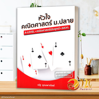 หนังสือ หัวใจคณิตศาสตร์ ม.ปลาย หลักสูตร สสวท. หนังสือคู่มือเรียน คู่มือเตรียมสอบ สินค้าพร้อมส่ง