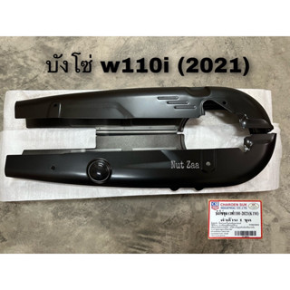 บังโซ่เดิม wave110i สีดำด้าน(K1M)ล้อแม็ก (2021-2023) (มีน้อต)พร้อมส่ง