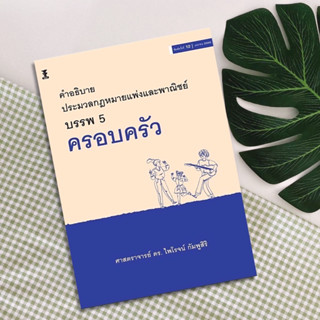 คำอธิบายประมวลกฎหมายแพ่งและพาณิชย์ บรรพ 5 ครอบครัว อ.ไพโรจน์ กัมพูสิริ