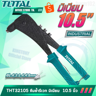 TOTAL คีมย้ำรีเวท 10.5 นิ้ว ( THT-32104 เหล็ก / THT-32105 อลูมิเนียม )