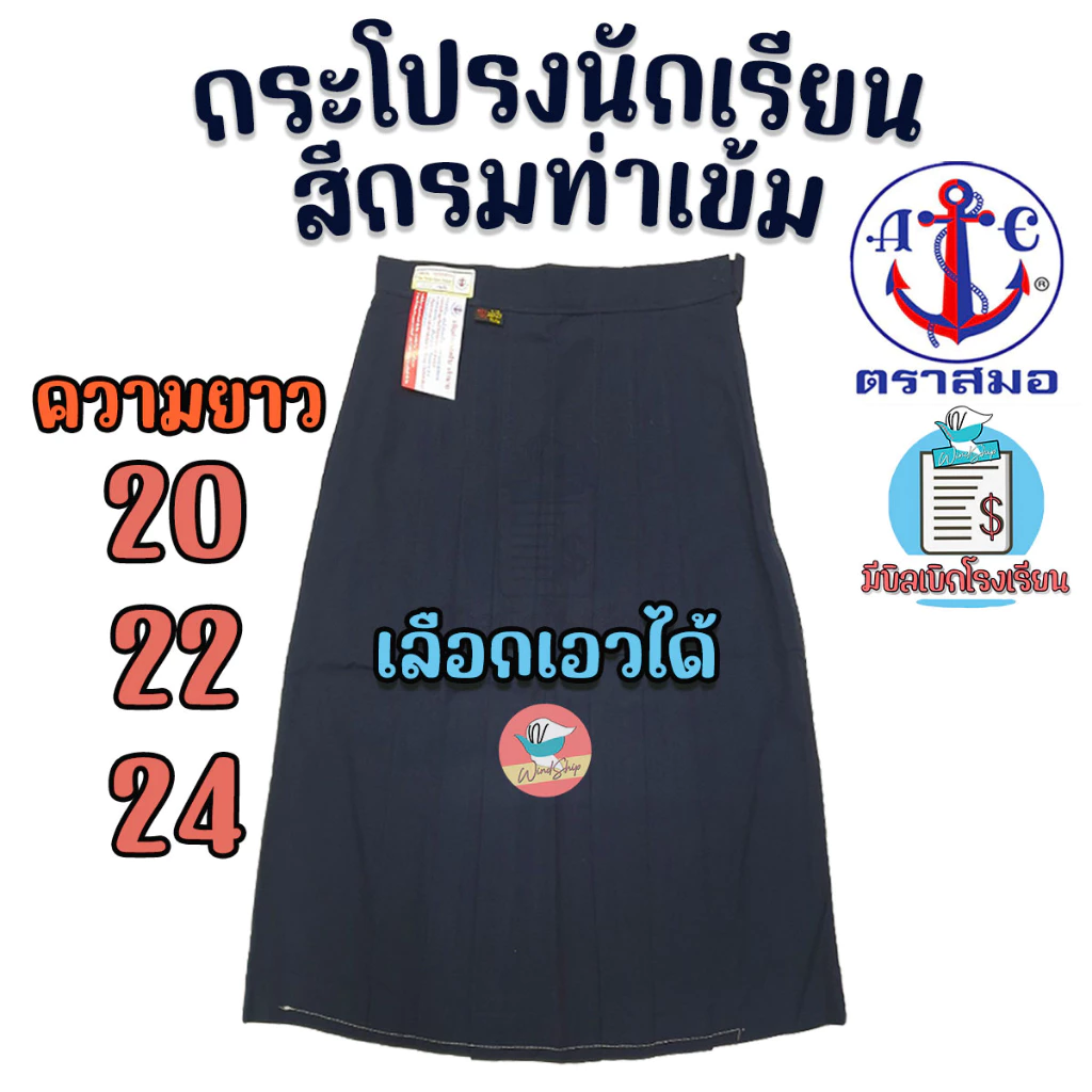 กระโปรงนักเรียน ตราสมอ สีกรมท่าเข้ม ยาว 20 22 24 ผ้าโทเรหกจีบ กระโปรงสมอ กระโปรงนักเรียนหญิง (กรมท่าเข้ม)