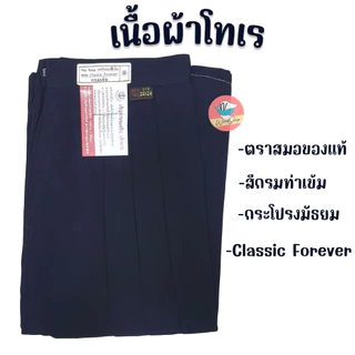 กระโปรงนักเรียน ตราสมอ สีกรมท่าเข้ม ยาว 20 22 24 ผ้าโทเรหกจีบ กระโปรงสมอ กระโปรงนักเรียนหญิง (กรมท่าเข้ม)