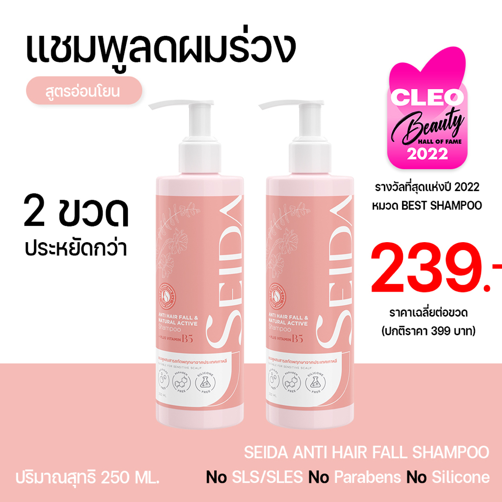 (2 ขวดคุ้มกว่า⚡️) แชมพู SEIDA (เซดะ) : Anti Hair Loss Shampoo+ Plus Vitamin B5 ลดผมร่วง ลดรังแค No S