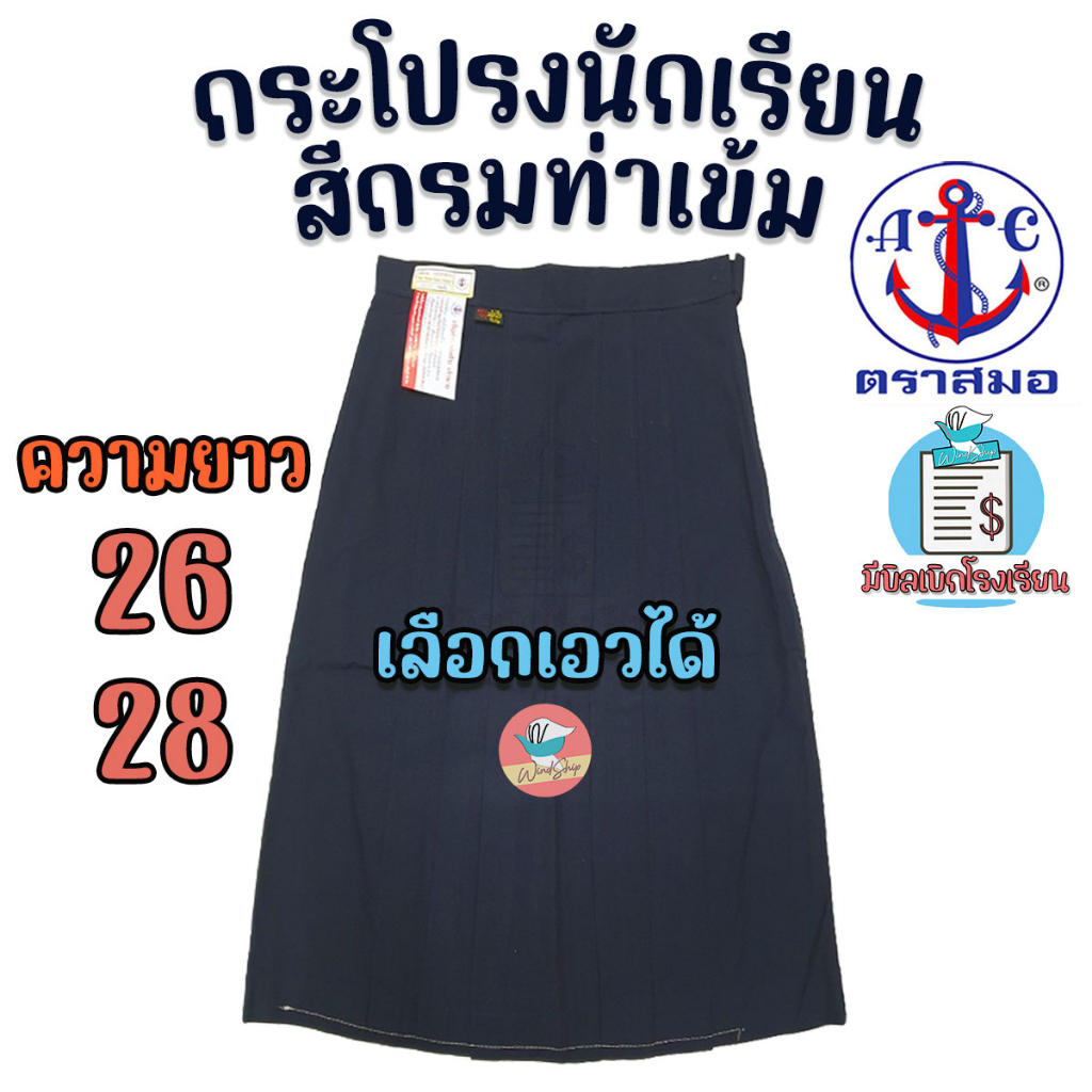 ✨ป้ายยา! กระโปรงนักเรียนสมอ สีกรมท่าเข้ม เนื้อผ้าสวย ทรงเป๊ะ ใส่ได้ทุกโอกาส