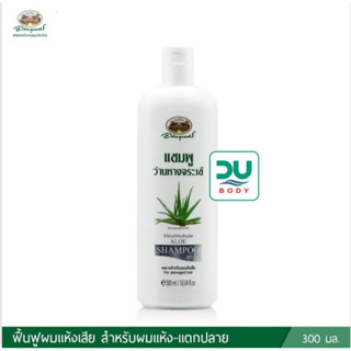 (ล๊อต 27/10/25) A-bhai-bhu-bejhr &gt;&gt;Aloe Shampoo&lt;&lt; อภัยภูเบศร แชมพูว่านหางจระเข้ 300 ml ผมเสียกลับมาชุ่มชื้น มีน้ำหนัก