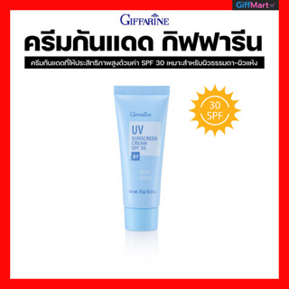 ครีมกันแดด เอสพีเอฟ 30 กิฟฟารีน ให้ประสิทธิภาพสูงด้วยค่า SPF 30  UV Sunscrean Cream