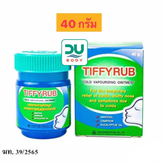 [&gt;40g ขวดใหญ่&lt;] TIFFYRUB ทิฟฟี่รับ ชนิดขี้ผึ้ง ทาบริเวณลำคอ หน้าอก และหลัง (หมดอายุ 23/9/27)