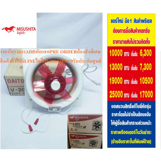 MISUSHITAพัดลมระบายอากาศแบบติดกระจกรุ่นV-20TZขนาด8นิ้วกำลังไฟฟ้า30วัตต์ความถี่50เฮิรตซ์+แถมพัดลม14นิ้วหน้า16นิ้ว1เครื่อง