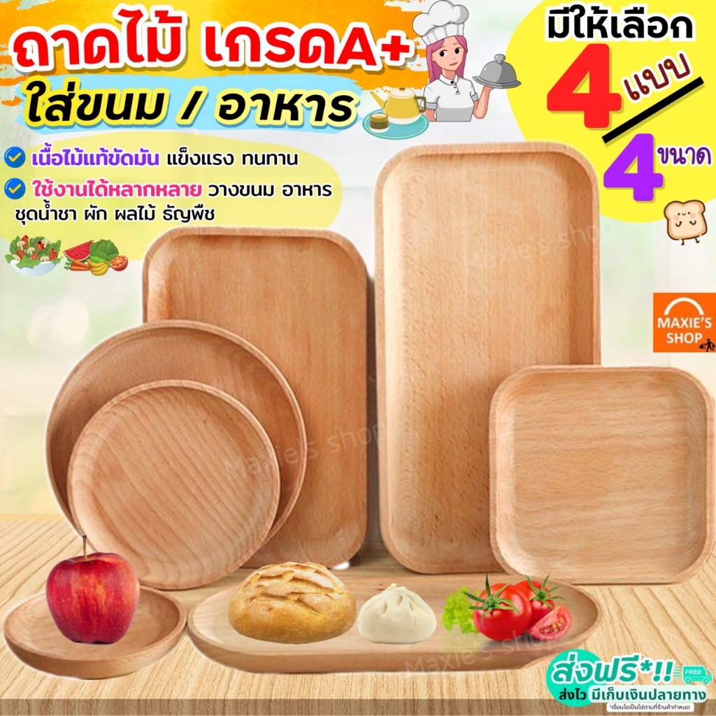🔥ส่งฟรี🔥 ถาดไม้ มินิมอล MAXIE (มีให้เลือก4แบบ) ถาดไม้ใส่อาหาร