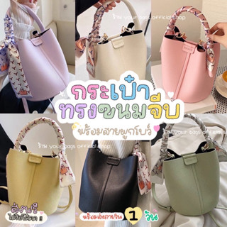 ❤️‍🔥ส่งฟรีไม่ง้อโค้ด❤️‍🔥彡🍬 Candy bucket bag กระเป๋าสะพายข้างทรงขนมจีบ 💓พร้อมส่งครบสีจากไทย💓