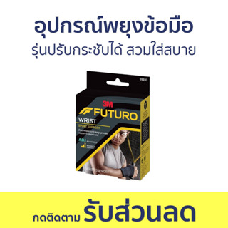 อุปกรณ์พยุงข้อมือ 3M Futuro รุ่นปรับกระชับได้ สวมใส่สบาย Sport Wrist Support - ผ้ารัดข้อมือ รัดข้อมือ ที่รัดข้อมือ