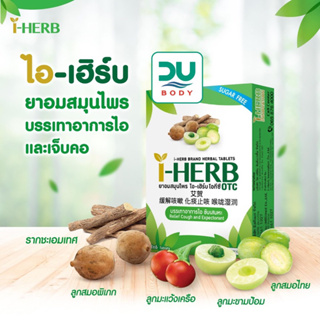 [&gt;ยกกล่อง&lt;] I-HERB ไอ-เฮิร์บ ชนิดเม็ดอม ไอ ขับเสมหะ บรรจุ 12 กล่องเล็ก/ 18 เม็ด (หมดอายุ 17/10/25)