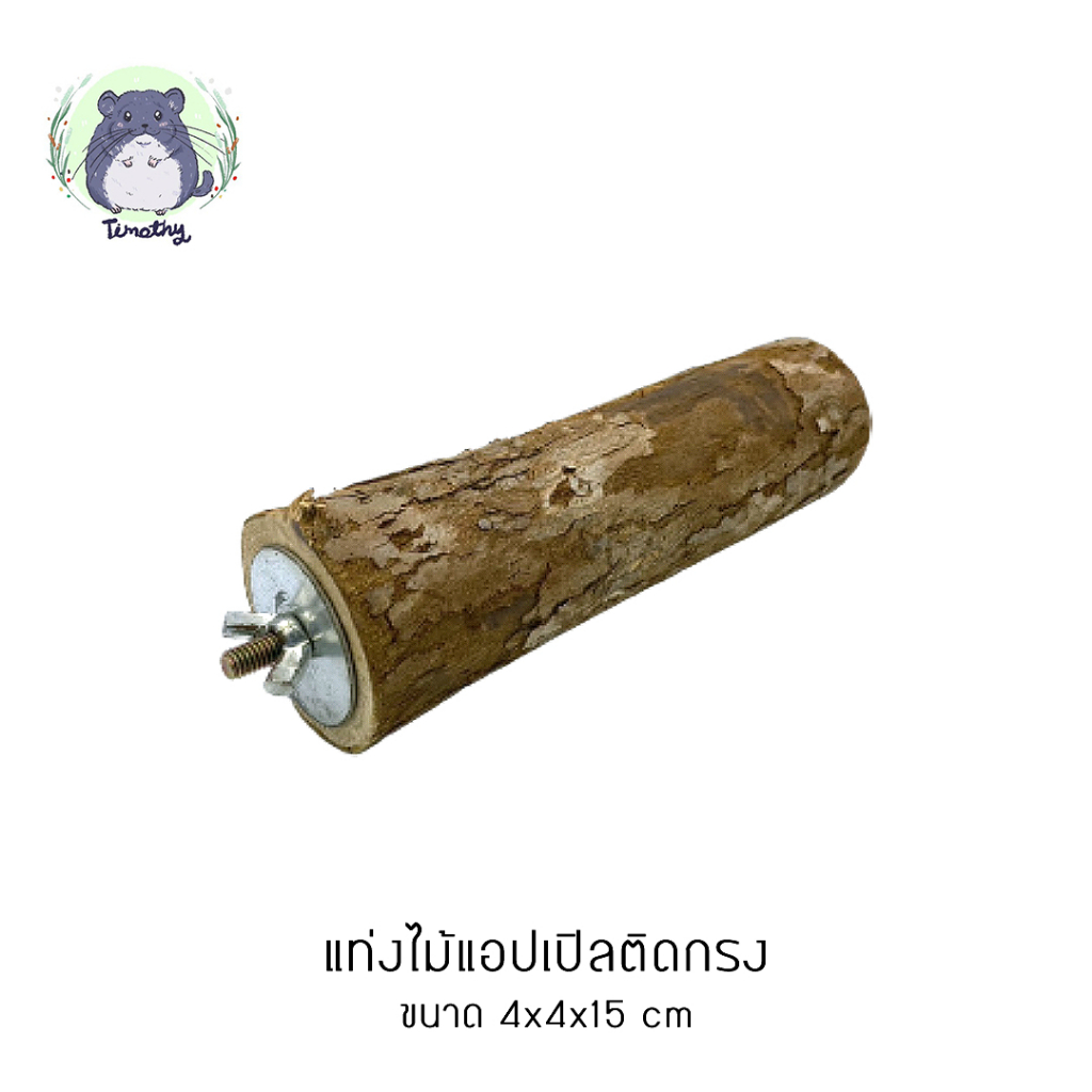 แท่งไม้ คอนไม้ ลับฟัน ไม้แอปเปิ้ล ติดกรง สัตว์เลี้ยง นก ชินชิลล่า กระต่าย แกสบี้ กระรอก