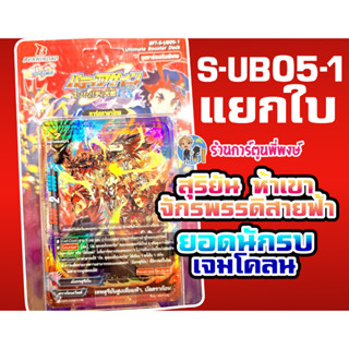 บัดดี้ไฟท์ แยกใบ S-UB05-1 มังกรห้าเขา จักรพรรดิสายฟ้า มังกรสุริยัน เจมโคลน Buddyfight ภาค ชิน การ์ดเสริม