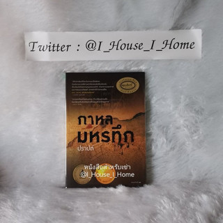 [นิยายให้เช่า] : กาหลมหรทึก - นิราศมหรรณพ - ลิงพาดกลอน - อโศกสาง **ทักแชทก่อนทำรายการ**