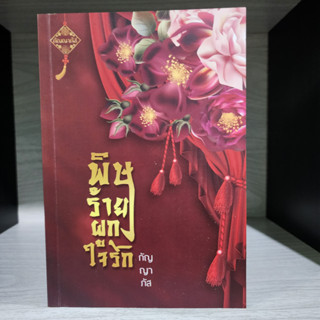 พิษร้ายผูกใจรัก กัญญาภัส หนังสือมือสอง