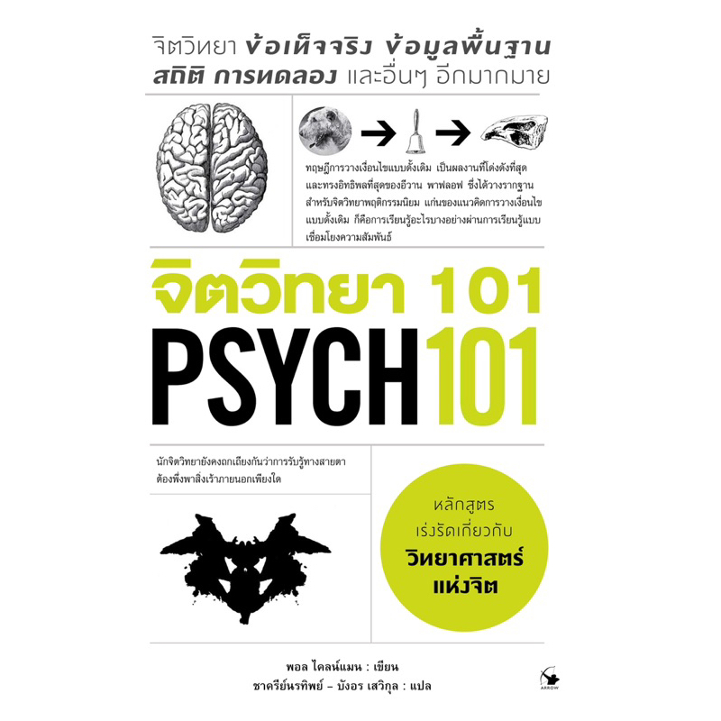 📚จิตวิทยา 101 PSYCH 101 (ใหม่มือ1 มีเก็บปลายทาง)