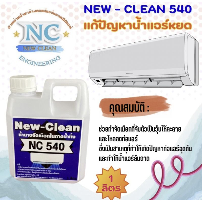 New-Clean  NC 540 (ขนาด1ลิตร) น้ำยาละลายเมือกในถาดน้ำทิ้งแก้ท่อแอร์ตัน แก้น้ำแอร์หยด