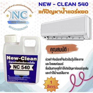 น้ำยาละลายเมือกในถาดน้ำทิ้งแก้ท่อแอร์ตัน แก้น้ำแอร์หยดNew-Clean 540 ขนาด1ลิตร