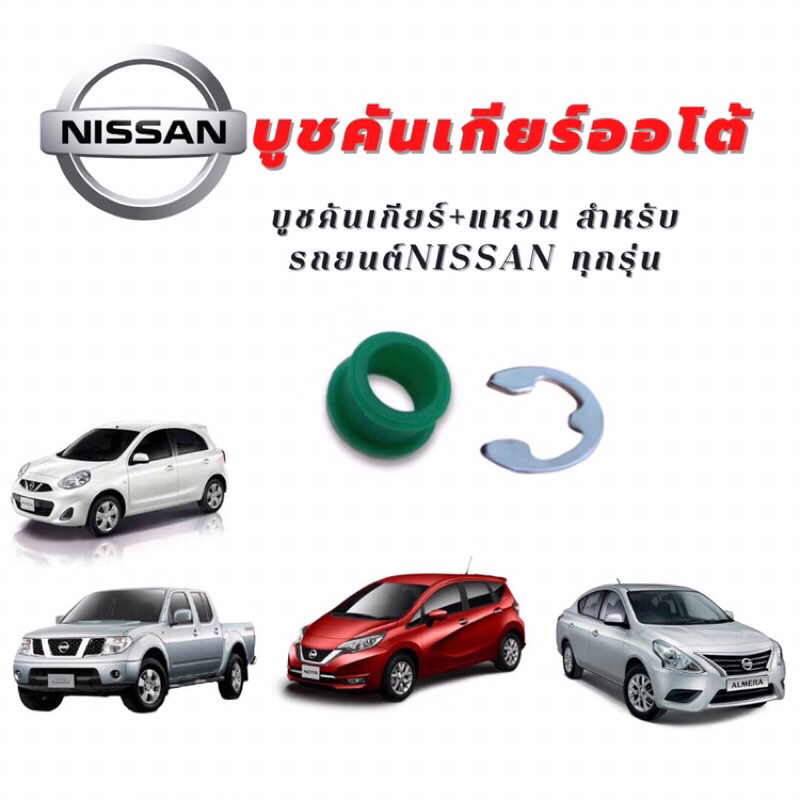 บูชพลาสติกเกียร์ออโต้พร้อมแหวน NISSAN Note March Almera Navara D40 NP300 Sylphy pulsar (สีเขียว)