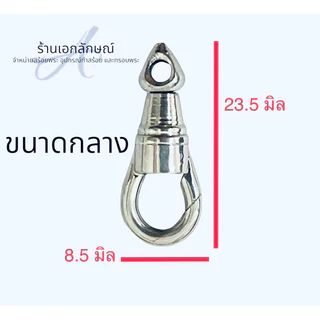 ก้ามปูพุกสปริง งานเลเซอร์แท้ เนื้อสแตนเลส หัวแน่นไม่โยก หมุนได้ สปริงหนึบ สีทองไม่ลอก สีเงินไม่ดำ แถมห่วงหนาทุกชิ้น