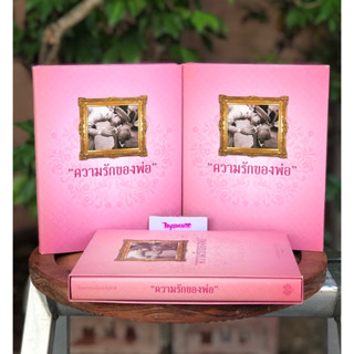 เก่าเก็บ หนังสือปกแข็ง"ความรักของพ่อ" พร้อมภาพโปสการ์ด 9 แผ่น บรรจุกล่อง ความรักอันยิ่งใหญ่ของในหลวง รัชกาลที่ 9