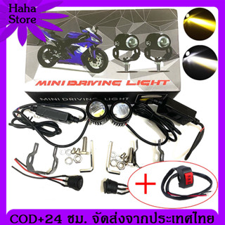 COD ไฟสปอร์ตไลท์มอเตอร์ไซค์ สปอร์ตไลท์ led มอเตอร์ไซค์ สปอตไลท์ led มอเตอร์ไซค์ สปอร์ตไลท์ มอเตอร์ไซค์ mini driving ligh