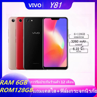 VIVO Y81 RAM 6GB/ROM 128GB 6.22นิ้ว ของเเท้100% รับประกันสินค้า 1 ปี (แถมเคสใส+ฟิล์มกระจกนิรภัย)