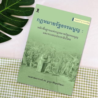 กฎหมายรัฐธรรมนูญ รศ.ดร.ฐากูร ศิริยุทธ์วัฒนา