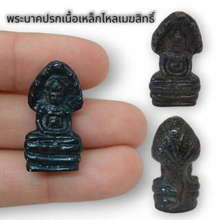 พระนาคปรกเนื้อเมฆสิทธิ์ สมบัติเหล็กไหลพญานาค ขนาดประมาณ3cm.บูชาอาราธนาทำน้ำมนต์ได้หรือพกติดตัวเป็นมงคลยิ่ง