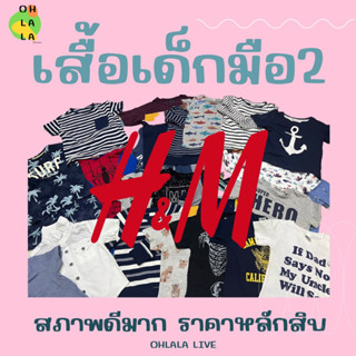 เสื้อเด็ก มือสอง H&amp;M แท้ LIVE เท่านั้น หลักร้อย