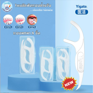 ไหมขัดฟันแบบมีด้านจับ Yigate แบบพกพา 8 ชิ้น