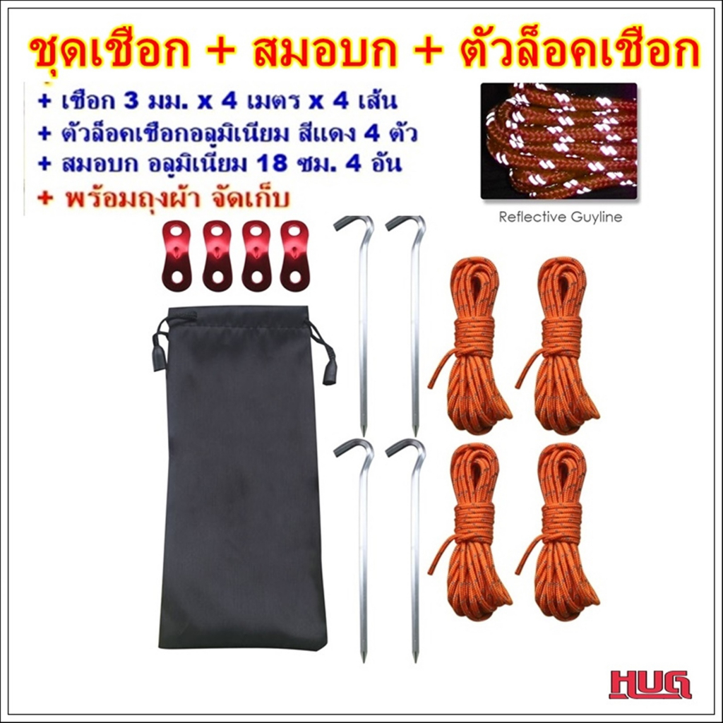 เชือกสะท้อนแสง เชือกเต็นท์ พร้อม สมอบก ตัวล็อค เชือก สำหรับ กางเต็นท์ ฟรายซีท ทาร์ป hug hugtravel