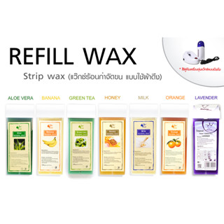 แว๊กซ์ชนิดแท่ง (Refill Wax) แว๊กซ์กำจัดขน