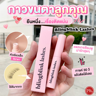 Blingblink Lashes กาวสำหรับติดขนตาปลอม👀✨