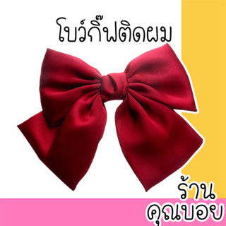 💗ร้านคุณบอย💗โบว์ติดผม โบว์กิ๊บติดผม 📍สินค้ามีพร้อมส่ง📍 โบว์ใหญ่ติดผม