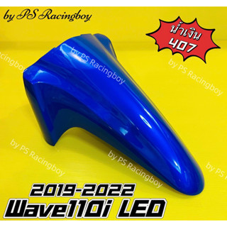 บังโคลนหน้า Wave110i LED 2019-2022 สีน้ำเงิน407 อย่างดี(YSW) มี10สี(ตามภาพ) บังโคลนหน้าเวฟ110i บังโคลนหน้าwave110i