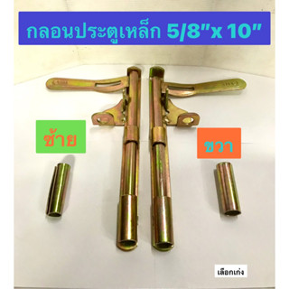 กลอนประตูเหล็ก ประตูล็อค ประตูรั้ว ซ้าย-ขวา ยาว 10 นิ้ว กลอน กลอนประตูเหล็ก 10 นิ้ว