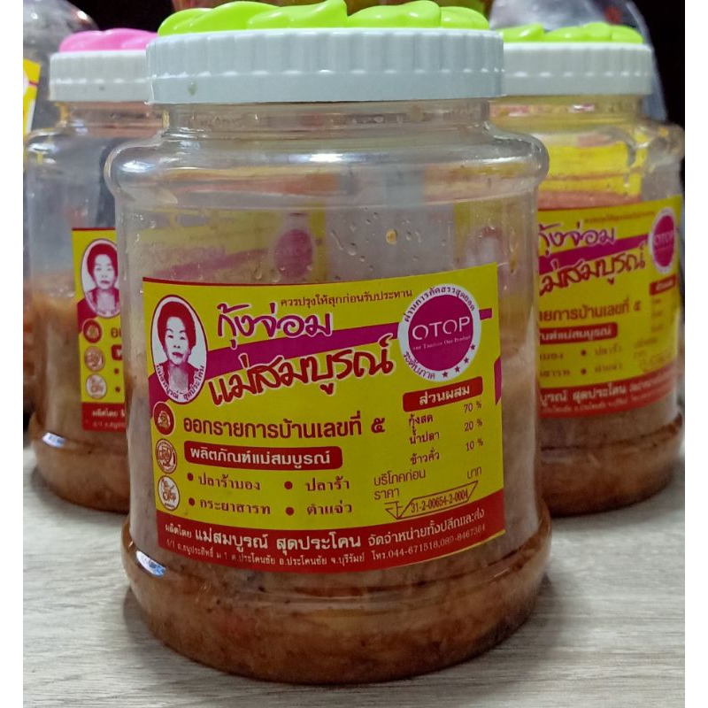 กุ้งจ่อม​แม่สมบูรณ์​ กุ้งจ่อม​ อ.ประโคนชัย(สินค้าพร้อมส่งทันที)​ขนาดบรรจุ​ 500​-1000 กรัม