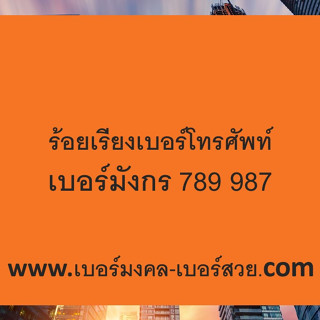 ร้อยเรียงเบอร์ เลือกเบอร์โทรศัพท์ 78 87 89 98 789 987 sim เบอร์มังกร ซิมมังกร