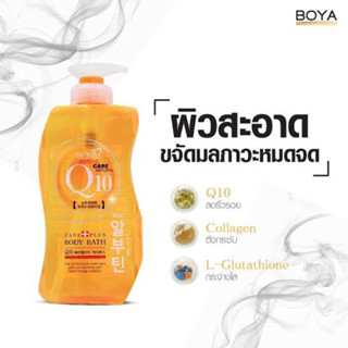 💋ว้าวคอสเมติกส์💋☁️Boya Q10 Body Bath โบย่า คิวเท็น บอดี้ บาธ800ml.☁️