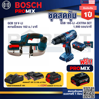 Bosch Promix GCB 18V-LI เลื่อยสายพานไร้สาย18V. ตัดได้สูงสุด 63.50 มม.+สว่านกระแทก GSB 180 Li+แบตProCore 18V 8.0 Ah