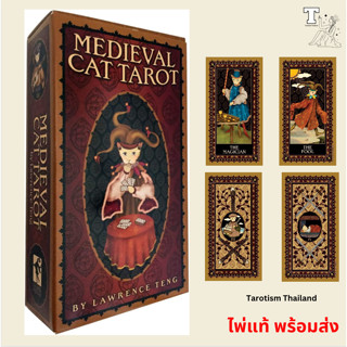 ไพ่แท้ พร้อมส่ง Medieval Cat Tarot Deck by Gina M. Pace, Lawrence Teng 9781572814769 ไพ่ทาโร่ ไพ่แมว แมว