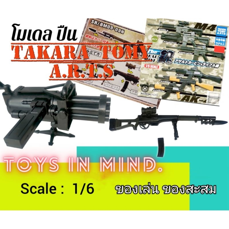 มินิโมเดล กาชาปอง mini gun Takara tomy A.R.T.S